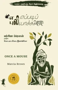 எலி எப்படிப் புலியாச்சு