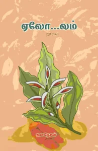 ஏலோ…லம் (நாவல்)