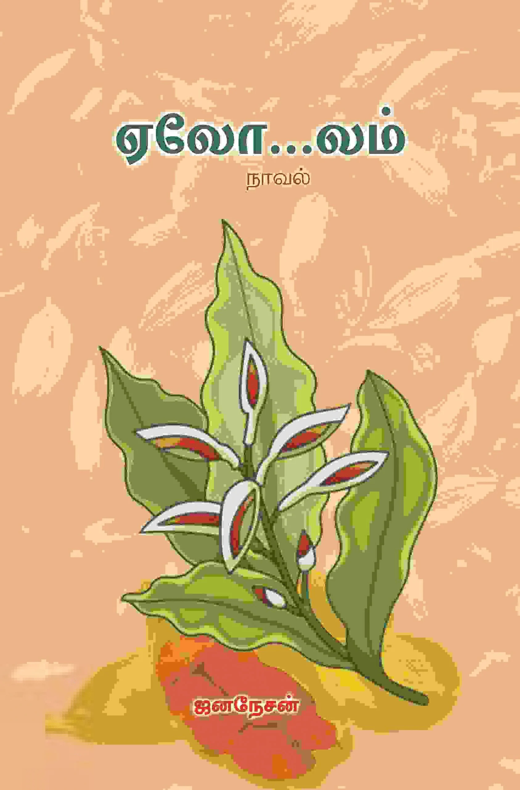 ஏலோ…லம் (நாவல்)