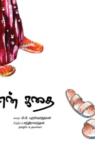 என் கதை (புக்ஸ் பார் சில்ட்ரன்)