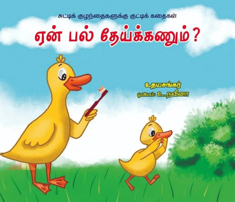 ஏன் பல் தேய்க்கணும்?