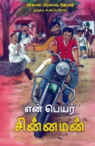 என் பெயர் சின்னமன்