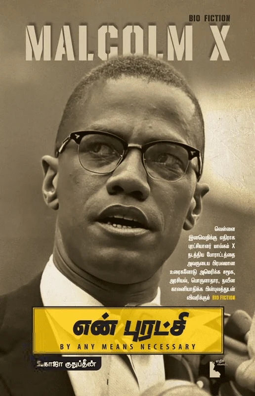 என் புரட்சி: Malcolm X