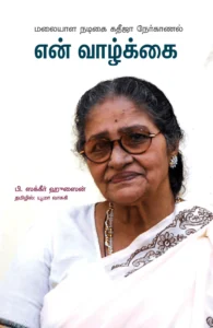 என் வாழ்க்கை: மலையாள நடிகை கதீஜா நேர்காணல்