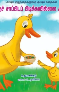 எனக்குச் சாப்பிடப் பிடிக்கவில்லை அம்மா