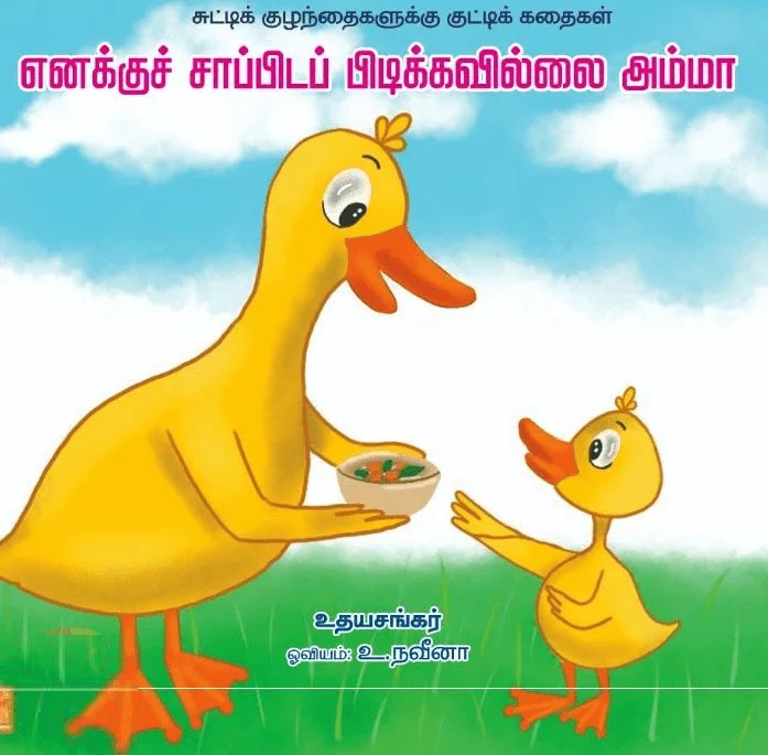 எனக்குச் சாப்பிடப் பிடிக்கவில்லை அம்மா