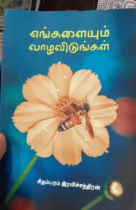 எங்களையும் வாழவிடுங்கள்
