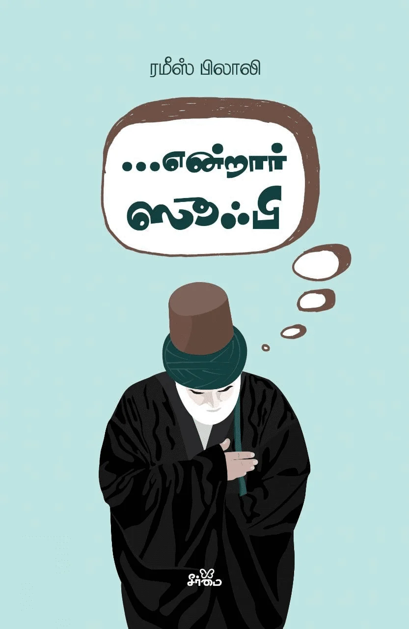 ... என்றார் ஸூஃபி