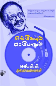 எங்கேயும் எப்போதும்: எஸ்.பி.பி. நிலைவலைகள்