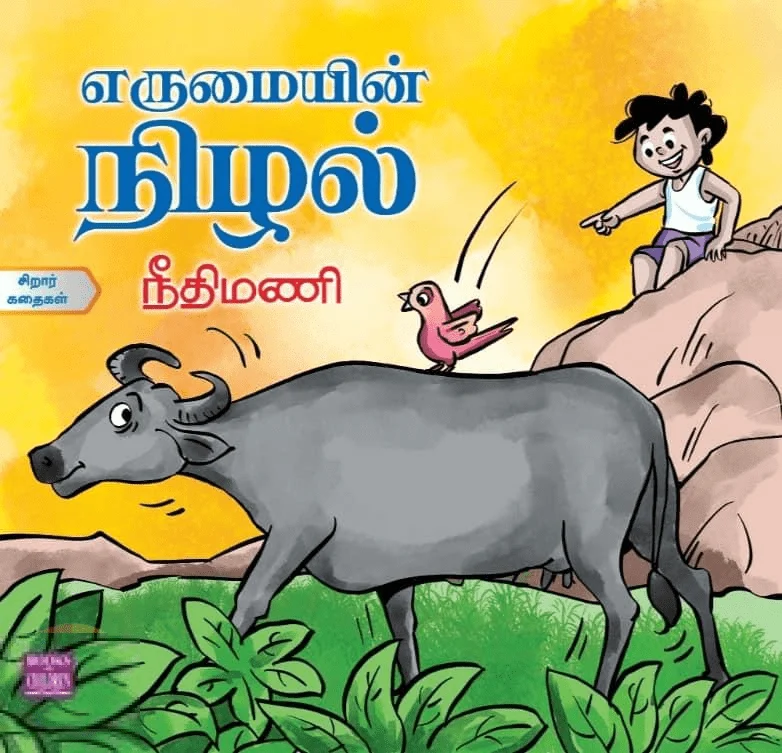 எருமையின் நிழல்