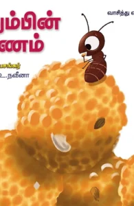 எறும்பின் பயணம்