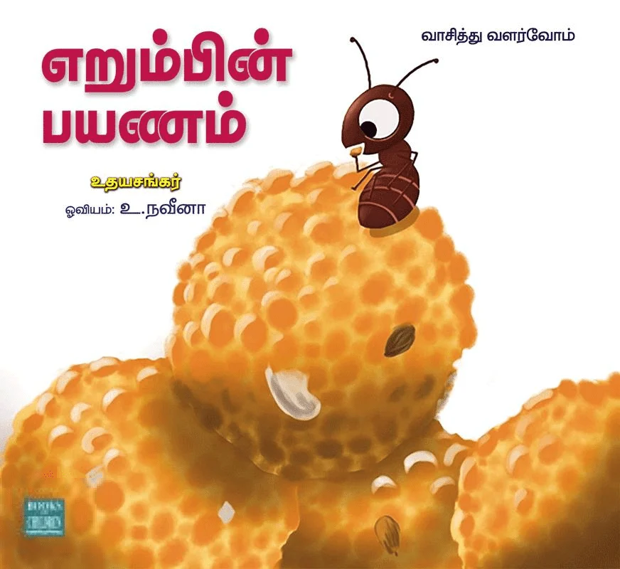 எறும்பின் பயணம்