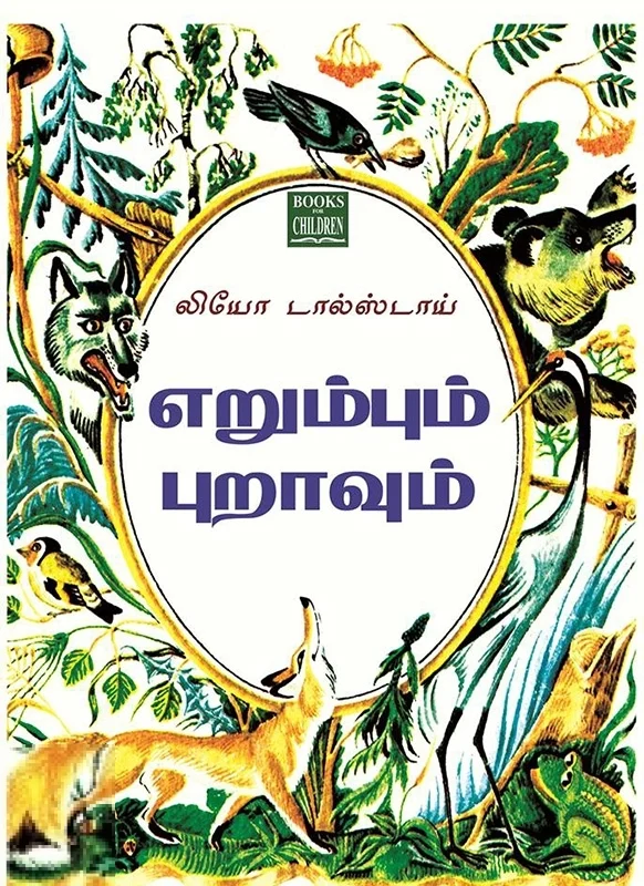 எறும்பும் புறாவும்