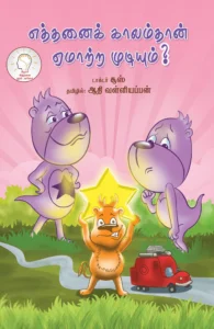 எத்தனைக் காலம்தான் ஏமாற்ற முடியும் ?