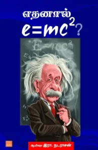 எதனால் e=mc2?