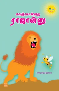 எவஞ்சொன்னது ராஜான்னு?