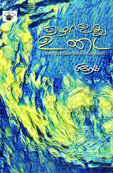 ஏழாவது உடை