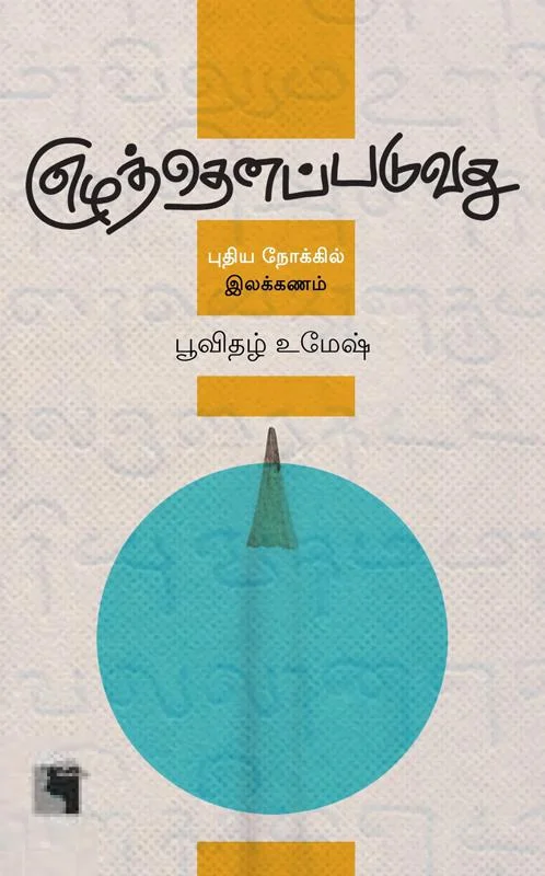 எழுத்தெனப்படுவது: புதிய நோக்கில் இலக்கணம்