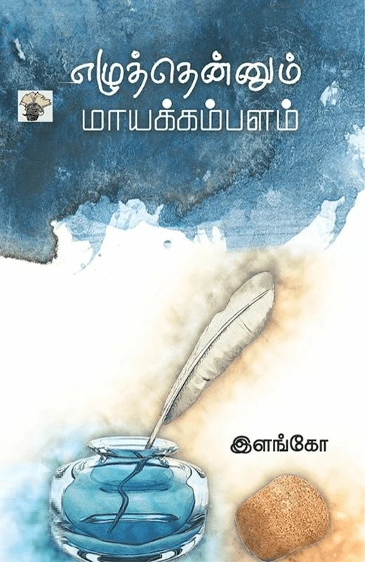 எழுத்தென்னும் மாயக்கம்பளம்