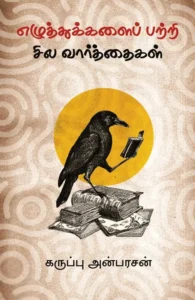 எழுத்துக்களைப் பற்றி சில வார்த்தைகள்