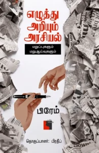 எழுத்து அறியும் அரசியல்