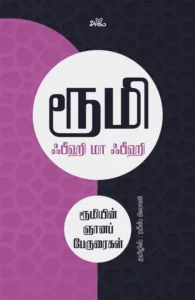 ஃபீஹி மா ஃபீஹி: ரூமியின் ஞானப் பேருரைகள்