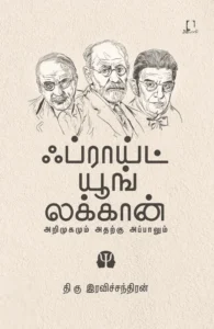 ஃப்ராய்ட் யூங் லக்கான் (அறிமுகமும் அதற்கு அப்பாலும்)