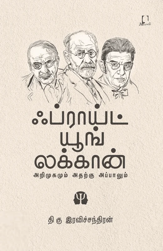 ஃப்ராய்ட் யூங் லக்கான் (அறிமுகமும் அதற்கு அப்பாலும்)