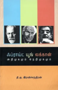 ஃப்ராய்ட் யூங் லக்கான்