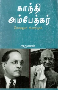 காந்தி அம்பேத்கர் மோதலும் சமரசமும்