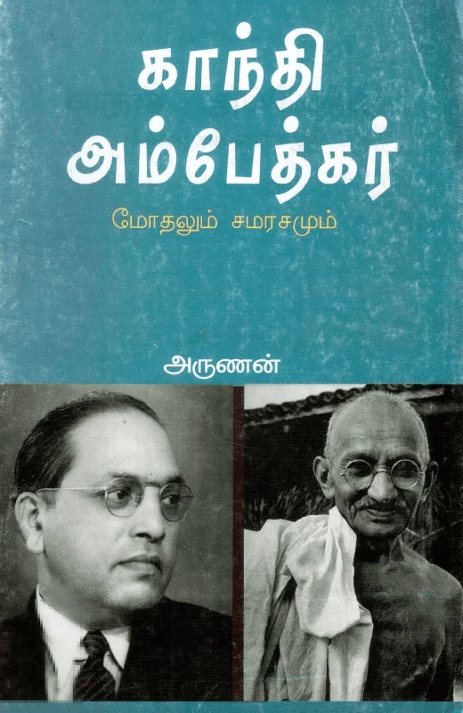 காந்தி அம்பேத்கர் மோதலும் சமரசமும்