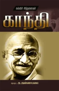 காந்தி: கல்விச் சிந்தனைகள்