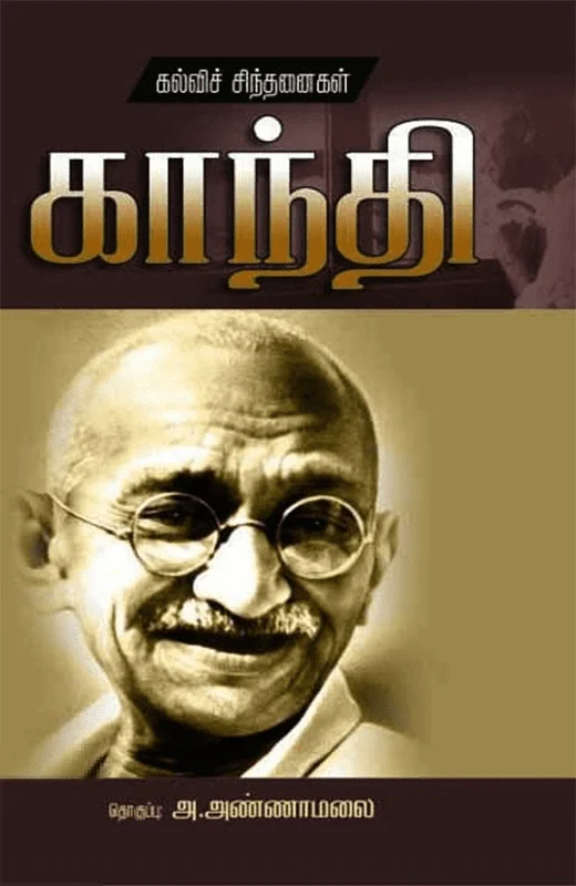 காந்தி: கல்விச் சிந்தனைகள்