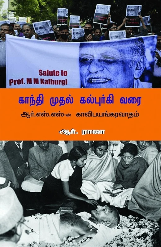 காந்தி முதல் கல்புர்கி வரை