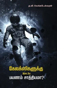 கேலக்ஸிகளுக்கு இடையே பயணம் சாத்தியமா?