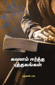 கவனம் ஈர்த்த புத்தகங்கள்