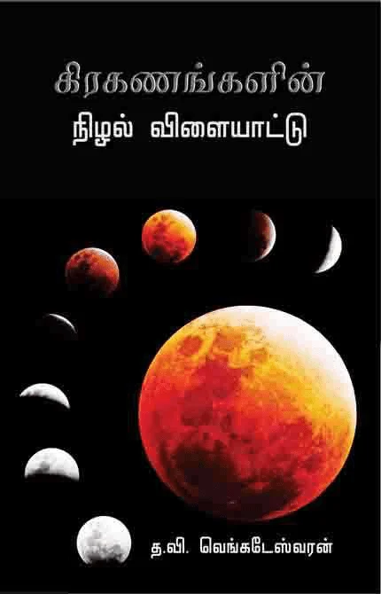 கிரகணங்களின் நிழல் விளையாட்டு
