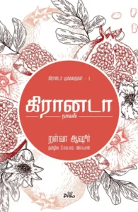 கிரானடா (நாவல்)