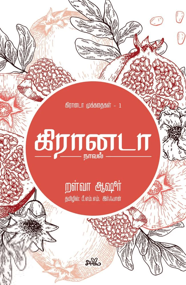 கிரானடா (நாவல்)