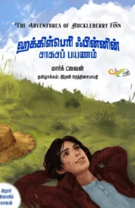 ஹக்கிள்பெரி ஃபின்னின் சாகசப் பயணம்