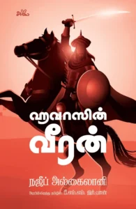 ஹவாஸின் வீரன்