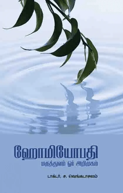 ஹோமியோபதி மருத்துவம் ஓர் அறிமுகம்