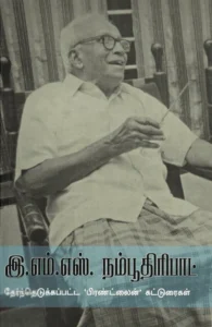 இ. எம். எஸ். நம்பூதிரிபாட் தேர்ந்தெடுக்கப்பட்ட 'பிரண்ட்லைன்' கட்டுரைகள்