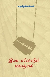 இடையிலாடும் ஊஞ்சல்