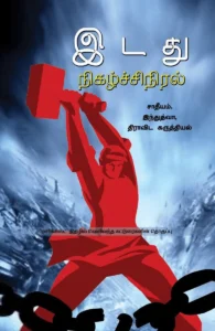 இடது நிகழ்ச்சிநிரல்: சாதீயம், இந்துத்துவா, திராவிட கருத்தியல்