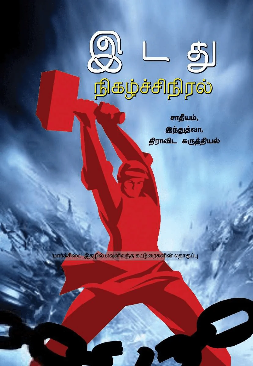 இடது நிகழ்ச்சிநிரல்: சாதீயம், இந்துத்துவா, திராவிட கருத்தியல்