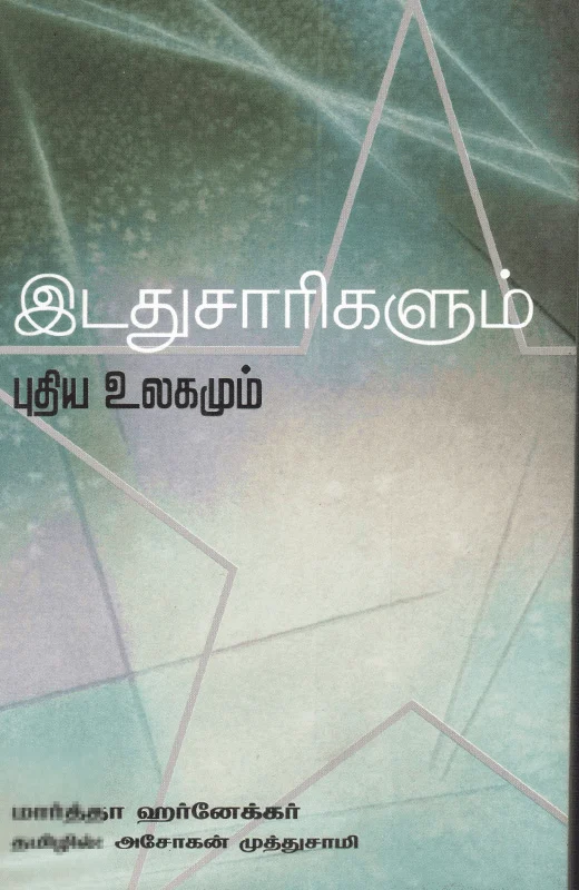 இடதுசாரிகளும் புதிய உலகமும்