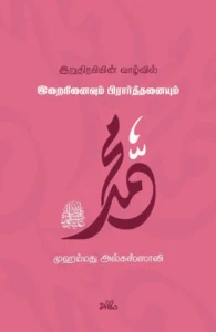 இறுதி நபியின் வாழ்வில் இறைநினைவும் பிரார்த்தனையும்