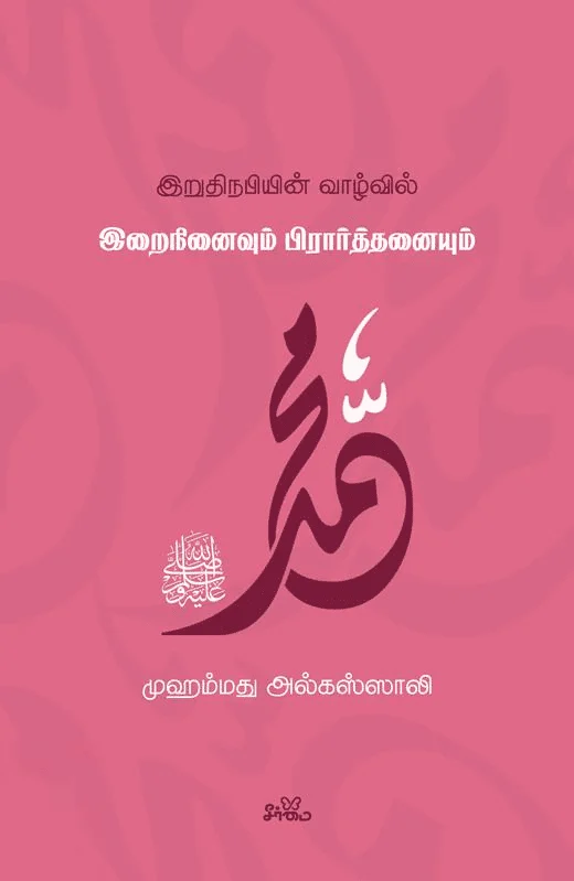 இறுதி நபியின் வாழ்வில் இறைநினைவும் பிரார்த்தனையும்