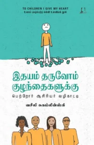 இதயம் தருவோம் குழந்தைகளுக்கு